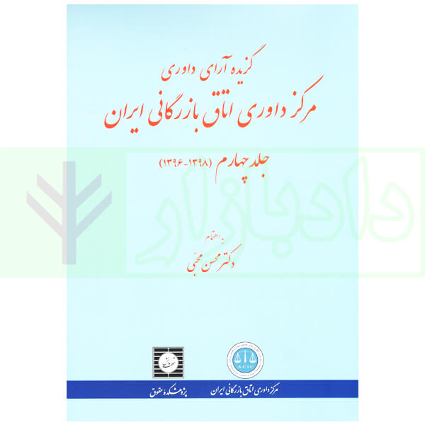 گزیده آرای داوری مرکز داوری اتاق بازرگانی ایران جلد چهارم دکتر محبی
