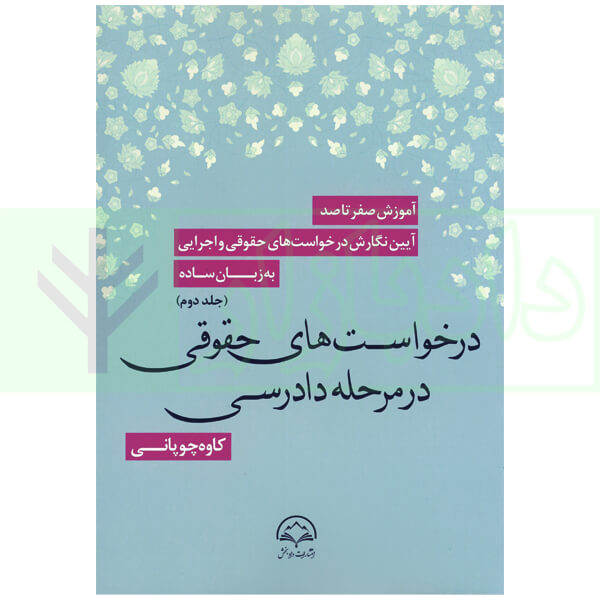 آموزش صفر تا صد آیین نگارش درخواست های حقوقی و اجرایی به زبان ساده (دوره 3 جلدی) | چوپانی