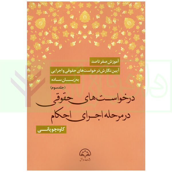 آموزش صفر تا صد آیین نگارش درخواست های حقوقی و اجرایی به زبان ساده (دوره 3 جلدی) | چوپانی