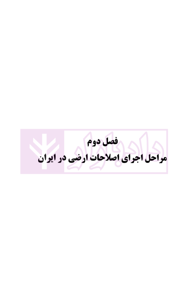 اصلاحات ارضی در ایران | صادقی