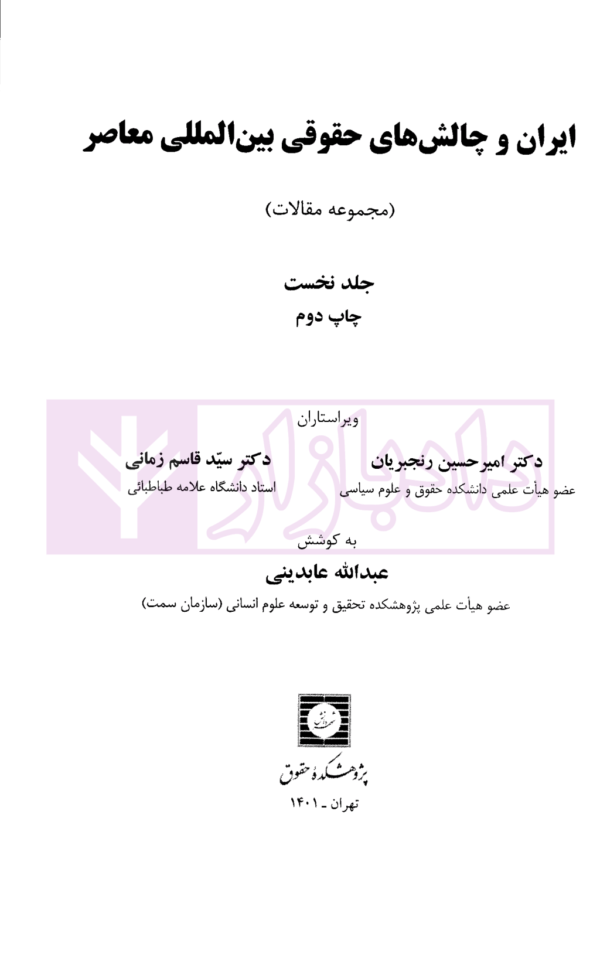ایران و چالش های حقوقی بین المللی (مجموعه مقالات) جلد اول | دکتر زمانی