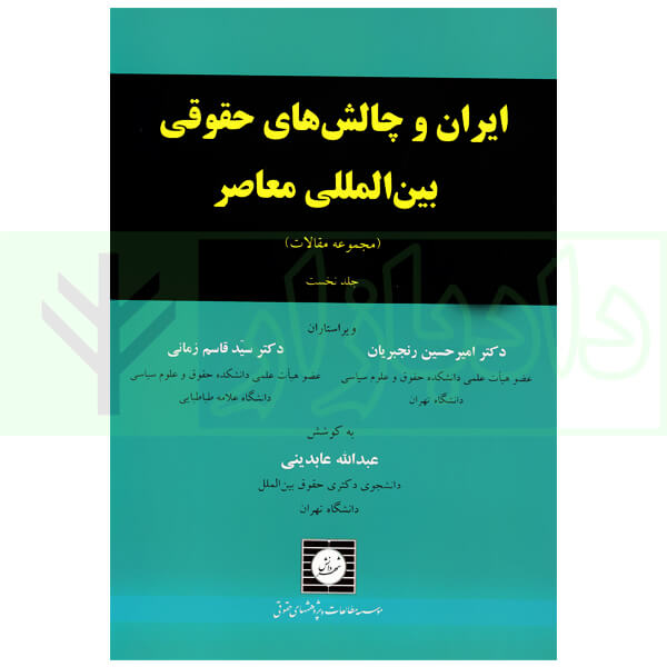 ایران و چالش های حقوقی بین المللی جلد اول | دکتر زمانی