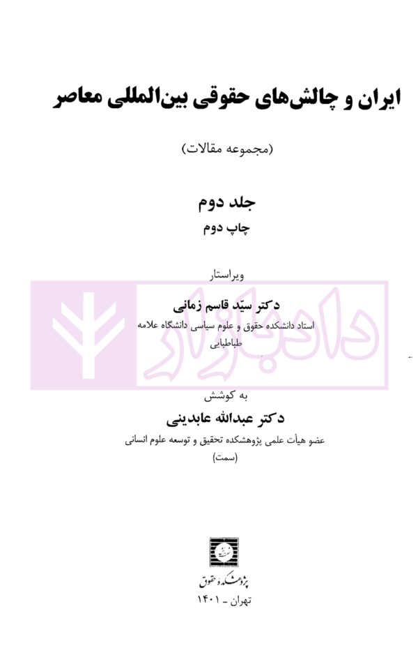 ایران و چالش های حقوقی بین المللی (مجموعه مقالات) جلد دوم | دکتر زمانی