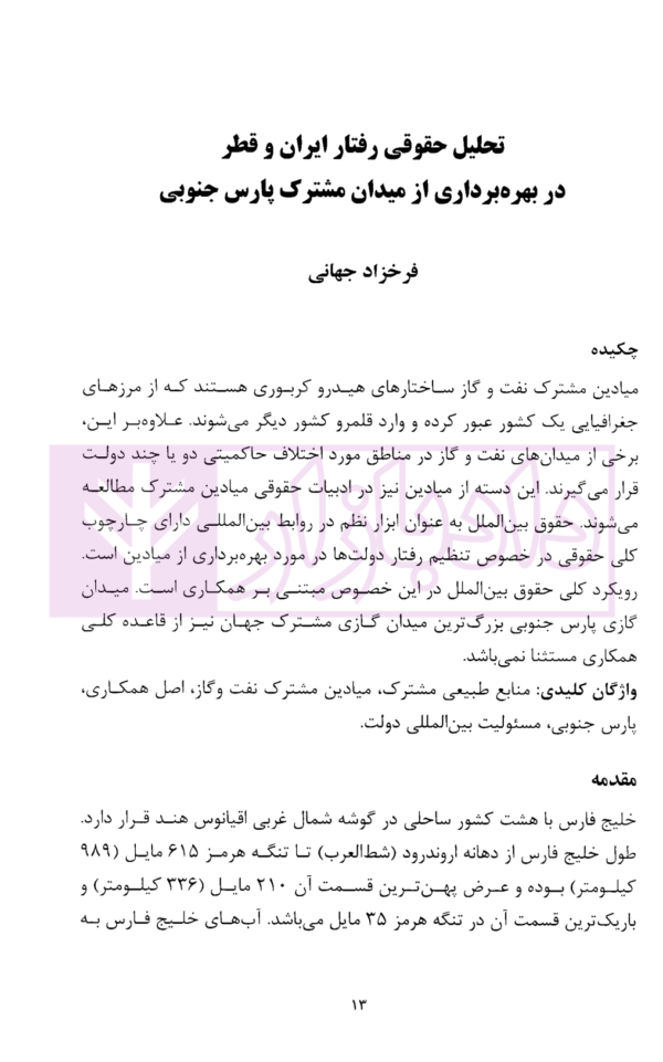 ایران و چالش های حقوقی بین المللی (مجموعه مقالات) جلد دوم | دکتر زمانی