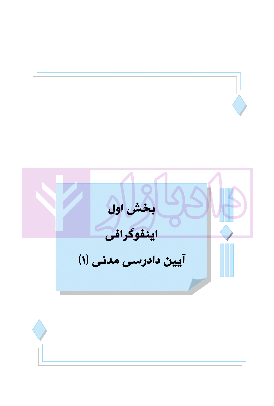 اینفوگرافی آیین دادرسی مدنی دکتر فلاح خاریکی-04