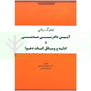 اینفوگرافی آیین دادرسی مدنی و ادله اثبات و وسائل اثبات دعوا | دکتر فلاح خاریکی