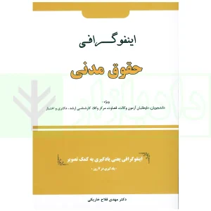 اینفوگرافی حقوق مدنی | دکتر فلاح خاریکی