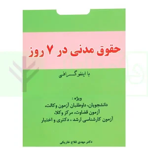 اینفوگرافی حقوق مدنی | دکتر فلاح خاریکی