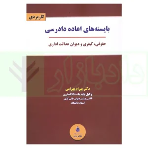 بایسته های اعاده دادرسی | دکتر بهرامی