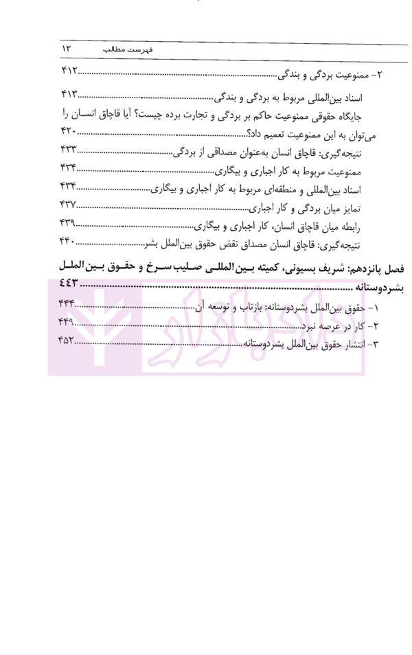 حقوق بین الملل کیفری نظریه و رویه | دکتر زمانی و دکتر عابدینی