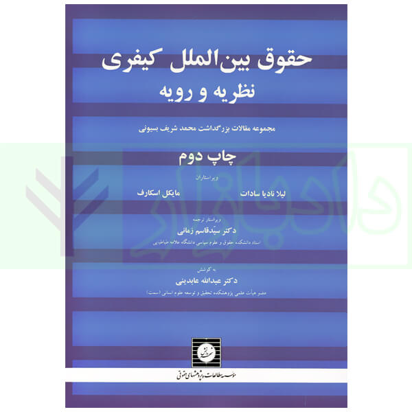 حقوق بین الملل کیفری نظریه و رویه | دکتر زمانی و دکتر عابدینی