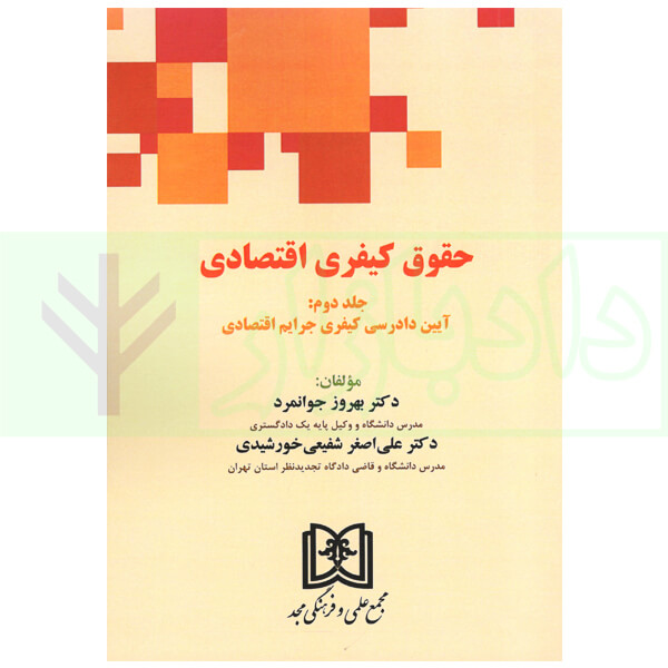 حقوق کیفری اقتصادی - جلد دوم دکتر جوانمرد و دکتر شفیعی