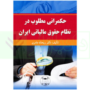 حکمرانی مطلوب در نظام حقوق مالیاتی ایران | دکتر عامری