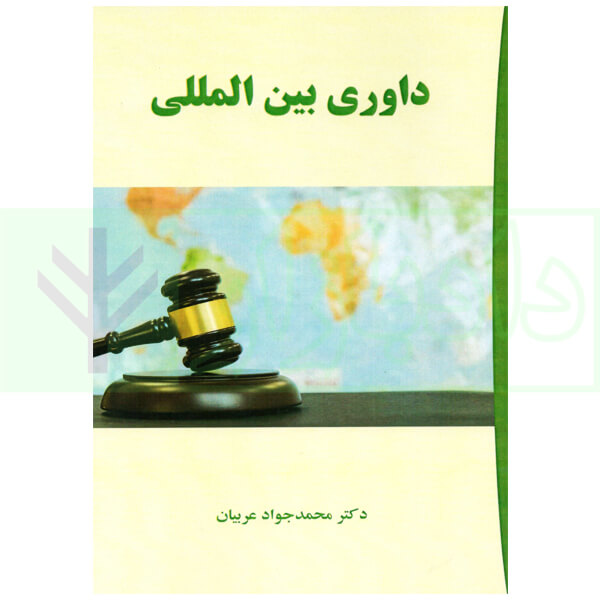 داوری بین المللی | دکتر عربیان