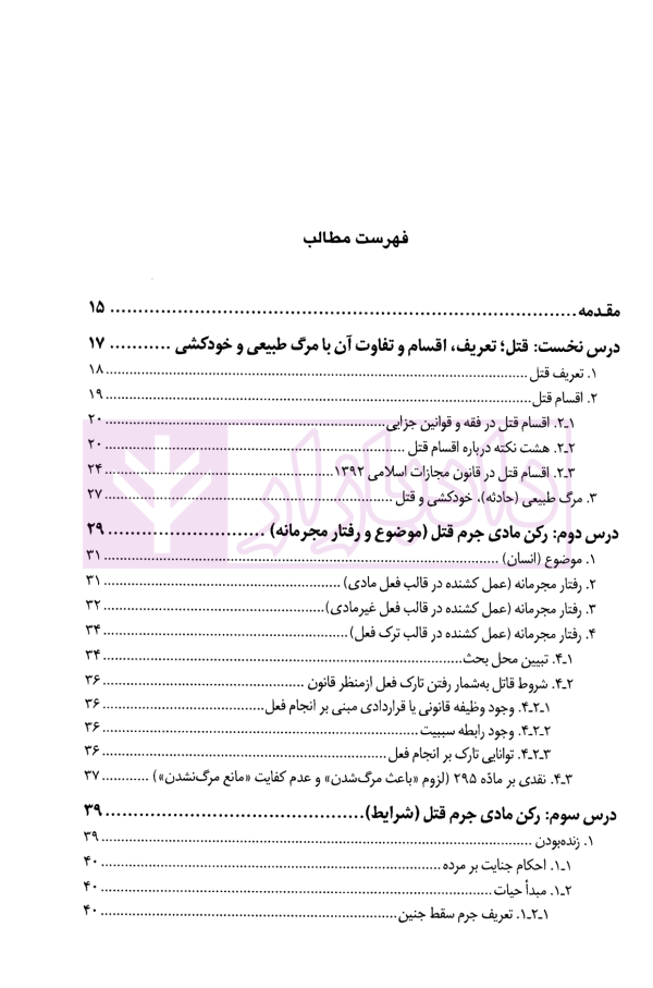 درسنامه جرایم علیه اشخاص (قتل) | حاجی ده آبادی