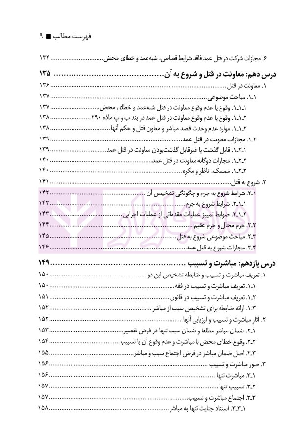 درسنامه جرایم علیه اشخاص (قتل) | حاجی ده آبادی