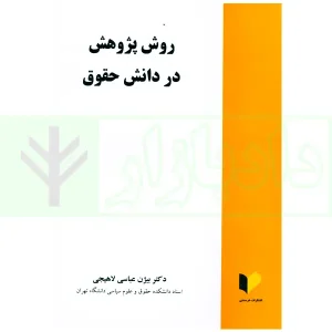 روش پژوهش در دانش حقوق | دکتر عباسی
