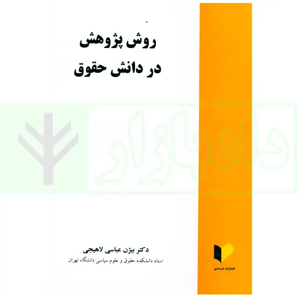 روش پژوهش در دانش حقوق | دکتر عباسی