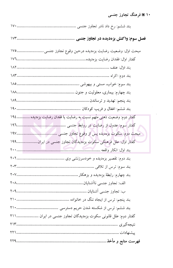 فرهنگ تجاوز جنسی | دکتر زراعت پیشه