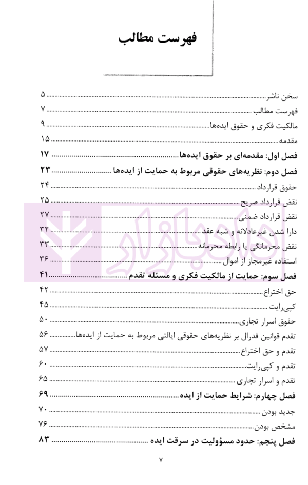 مالکیت فکری و حقوق ایده ها | ساندرز و دکتر قنبری