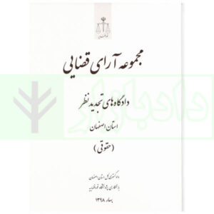 مجموعه آرای قضایی دادگاه های تجدید نظر استان اصفهان (حقوقی) بهار 1398