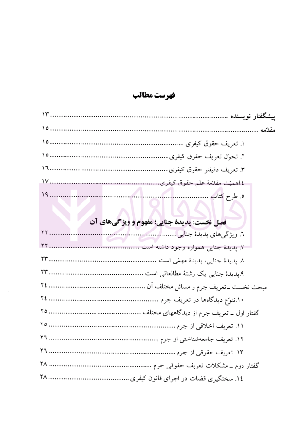 مقدمه علم حقوق کیفری | دکتر جعفری