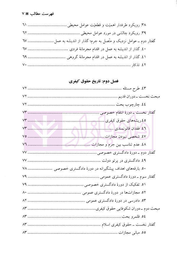 مقدمه علم حقوق کیفری | دکتر جعفری