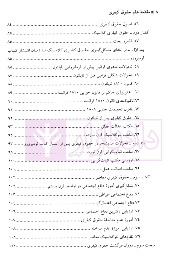 مقدمه علم حقوق کیفری | دکتر جعفری