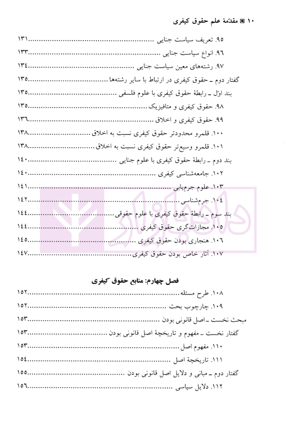 مقدمه علم حقوق کیفری | دکتر جعفری