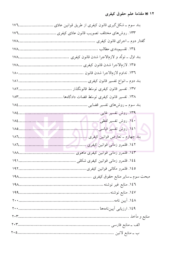 مقدمه علم حقوق کیفری | دکتر جعفری