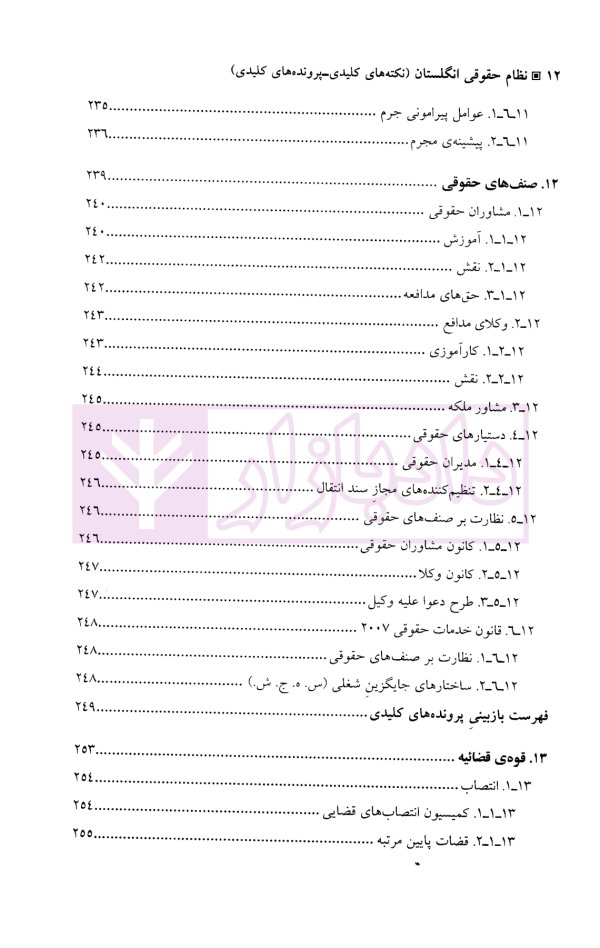 نظام حقوقی انگلستان (نکته های کلیدی-پرونده های کلیدی) | دکتر اعتمادی
