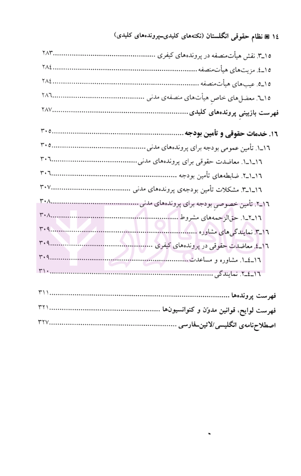 نظام حقوقی انگلستان (نکته های کلیدی-پرونده های کلیدی) | دکتر اعتمادی