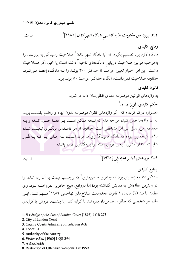 نظام حقوقی انگلستان (نکته های کلیدی-پرونده های کلیدی) | دکتر اعتمادی