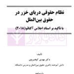 نظام حقوقی دریای خزر در حقوق بین الملل (با تاکید بر اسناد اجلاس آکتائو) | دکتر کیخسروی