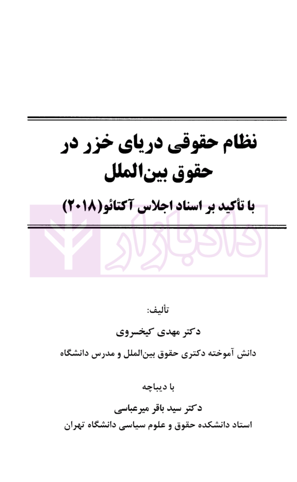 نظام حقوقی دریای خزر در حقوق بین الملل (با تاکید بر اسناد اجلاس آکتائو) | دکتر کیخسروی