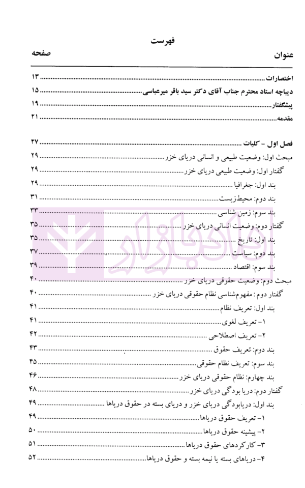 نظام حقوقی دریای خزر در حقوق بین الملل (با تاکید بر اسناد اجلاس آکتائو) | دکتر کیخسروی