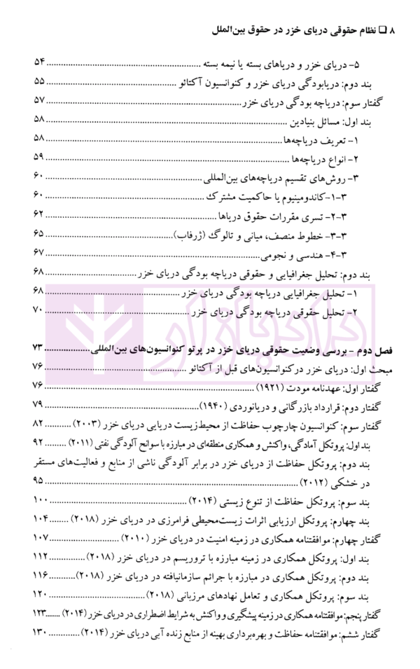 نظام حقوقی دریای خزر در حقوق بین الملل (با تاکید بر اسناد اجلاس آکتائو) | دکتر کیخسروی