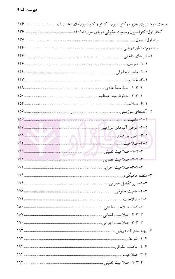 نظام حقوقی دریای خزر در حقوق بین الملل (با تاکید بر اسناد اجلاس آکتائو) | دکتر کیخسروی