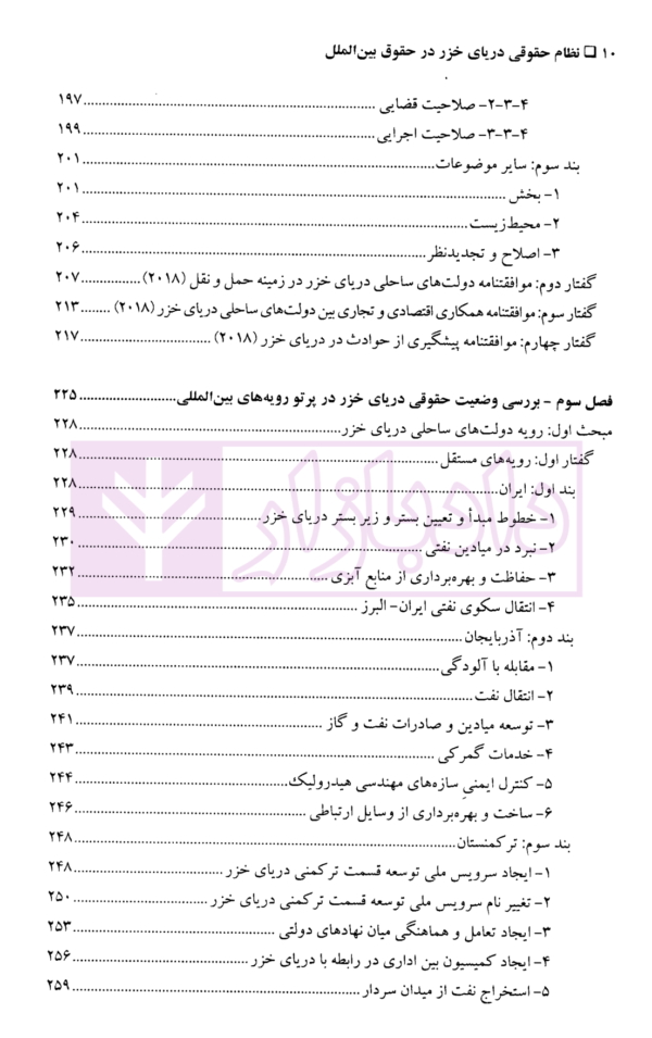 نظام حقوقی دریای خزر در حقوق بین الملل (با تاکید بر اسناد اجلاس آکتائو) | دکتر کیخسروی