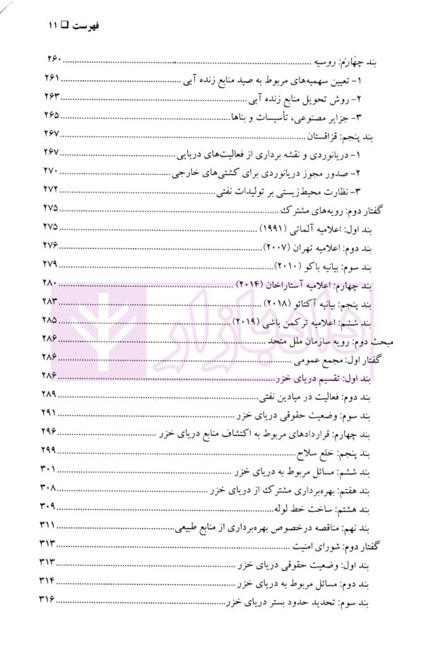 نظام حقوقی دریای خزر در حقوق بین الملل (با تاکید بر اسناد اجلاس آکتائو) | دکتر کیخسروی