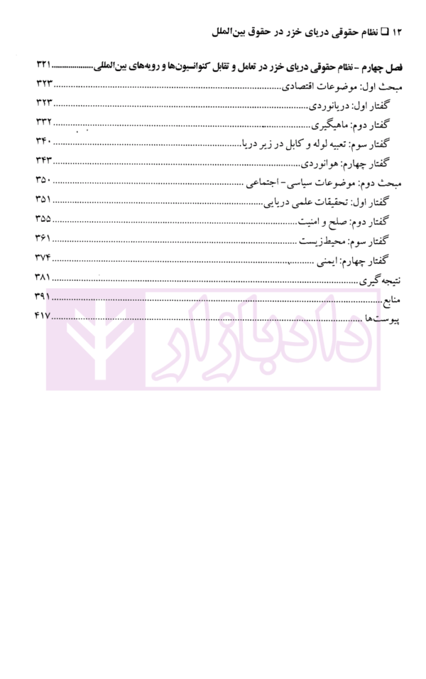 نظام حقوقی دریای خزر در حقوق بین الملل (با تاکید بر اسناد اجلاس آکتائو) | دکتر کیخسروی