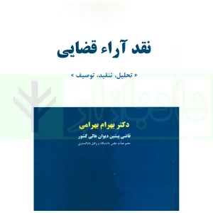 نقد آرا قضایی (تحلیل، تنقید، توصیف) | دکتر بهرامی