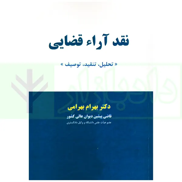 نقد آراء قضایی بهرامی نقد آرا قضایی (تحلیل، تنقید، توصیف) | دکتر بهرامی