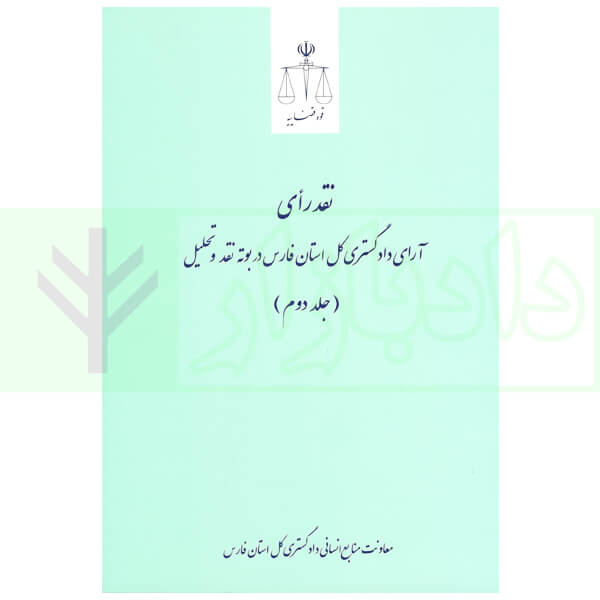 نقد رای آرای دادگستری کل استان فارس در بوته نقد و تحلیل - جلد 2 (حقوقی) | دکتر موسوی