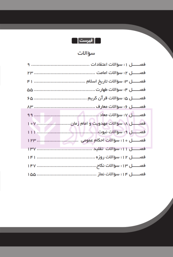 1000 پرسش چهارگزینه ای اطلاعات دینی و مذهبی | دکتر اسکندری