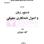 آموزش صفر تا صد آیین نگارش درخواست های حقوقی و اجرایی به زبان ساده (دوره 3 جلدی) | چوپانی