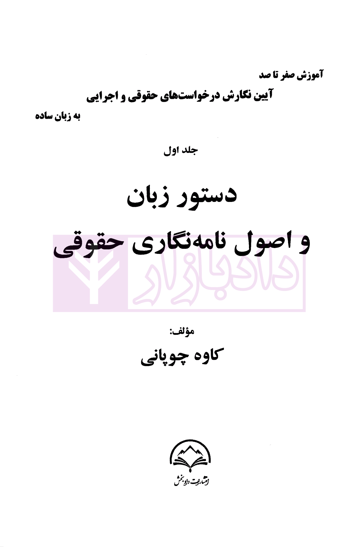 آموزش صفر تا صد آیین نگارش درخواست های حقوقی و اجرایی به زبان ساده (دوره 3 جلدی) چوپانی-01