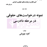 آموزش صفر تا صد آیین نگارش درخواست های حقوقی و اجرایی به زبان ساده (دوره 3 جلدی) | چوپانی