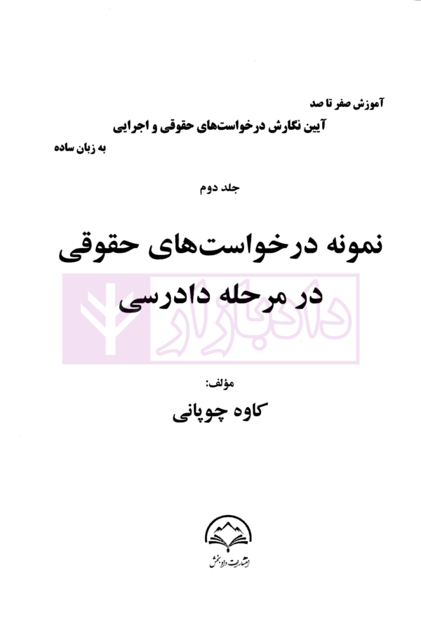 آموزش صفر تا صد آیین نگارش درخواست های حقوقی و اجرایی به زبان ساده (دوره 3 جلدی) | چوپانی