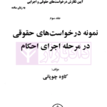 آموزش صفر تا صد آیین نگارش درخواست های حقوقی و اجرایی به زبان ساده (دوره 3 جلدی) | چوپانی